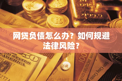 济南网贷负债怎么办？如何规避法律风险？