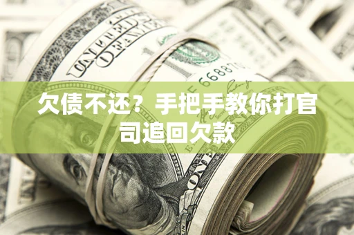 济南欠债不还？手把手教你打官司追回欠款