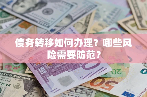 济南债务转移如何办理？哪些风险需要防范？