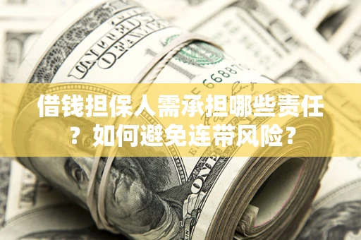 济南借钱担保人需承担哪些责任？如何避免连带风险？