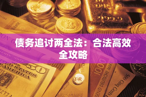济南债务追讨两全法：合法高效全攻略