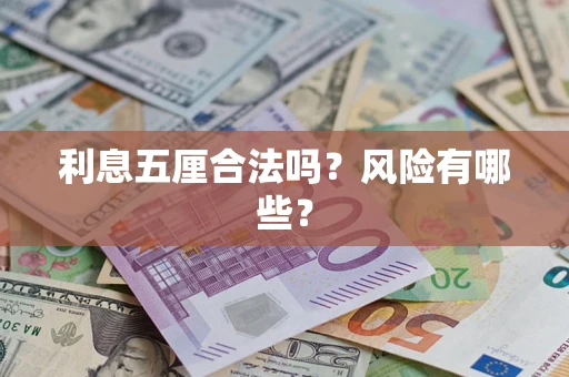 济南利息五厘合法吗？风险有哪些？
