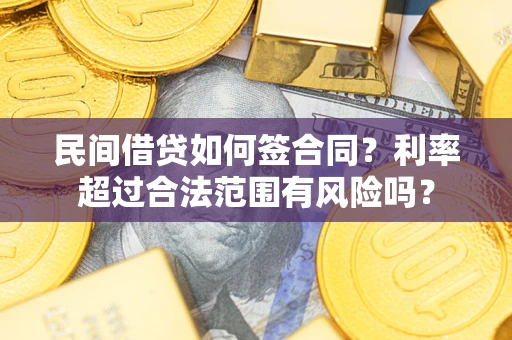 济南民间借贷如何签合同？利率超过合法范围有风险吗？