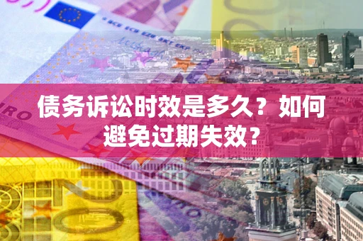 济南债务诉讼时效是多久？如何避免过期失效？