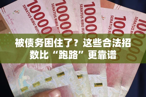 济南被债务困住了？这些合法招数比“跑路”更靠谱