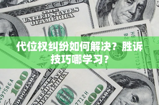 济南代位权纠纷如何解决？胜诉技巧哪学习？