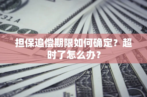济南担保追偿期限如何确定？超时了怎么办？