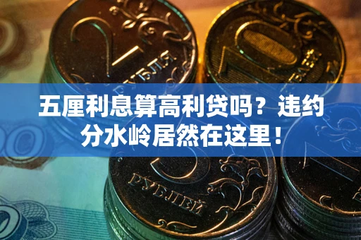 济南五厘利息算高利贷吗？违约分水岭居然在这里！