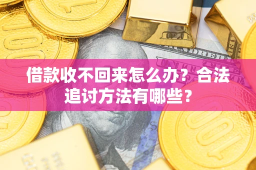 济南借款收不回来怎么办？合法追讨方法有哪些？