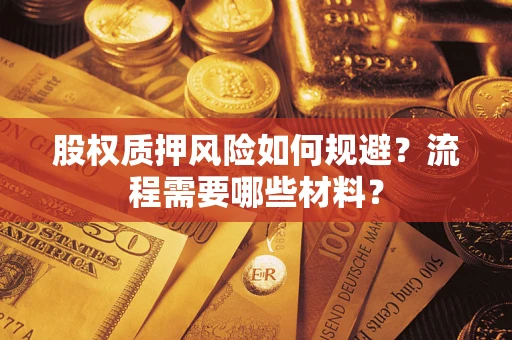 济南股权质押风险如何规避？流程需要哪些材料？