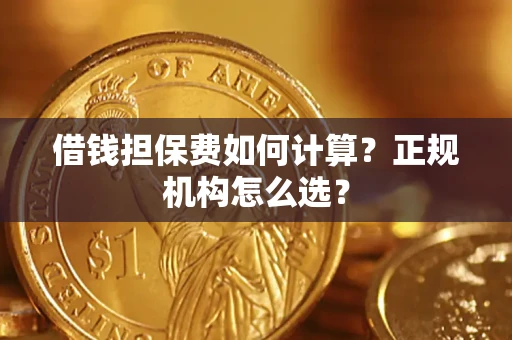 济南借钱担保费如何计算？正规机构怎么选？