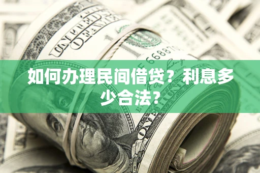 济南如何办理民间借贷？利息多少合法？
