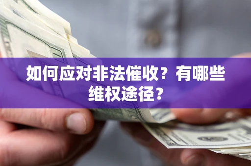 济南如何应对非法催收？有哪些维权途径？