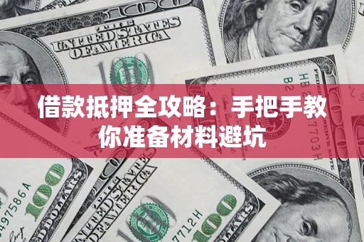 济南借款抵押全攻略：手把手教你准备材料避坑