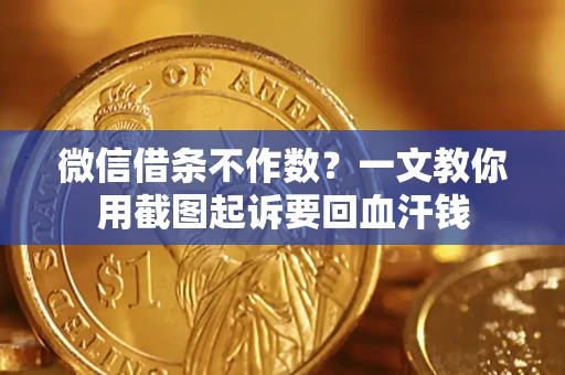 济南微信借条不作数？一文教你用截图起诉要回血汗钱