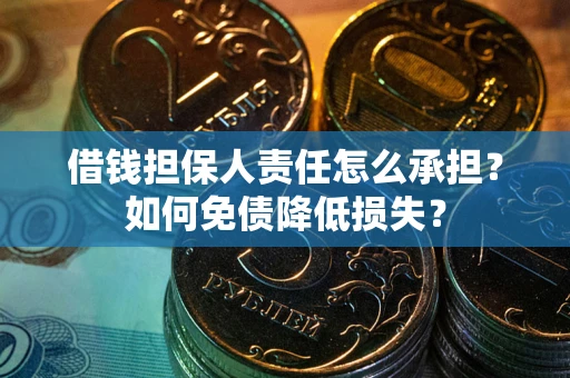济南借钱担保人责任怎么承担？如何免债降低损失？