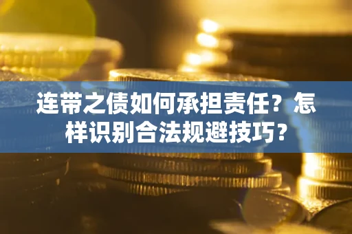 济南连带之债如何承担责任？怎样识别合法规避技巧？