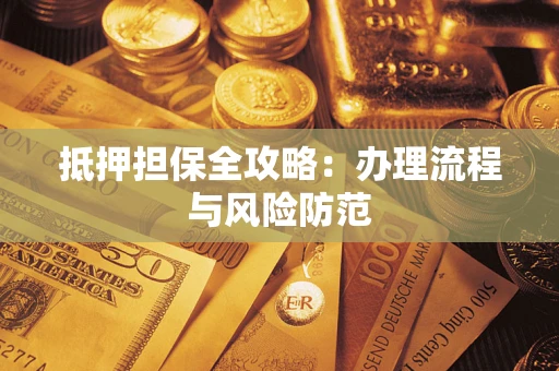 济南抵押担保全攻略：办理流程与风险防范