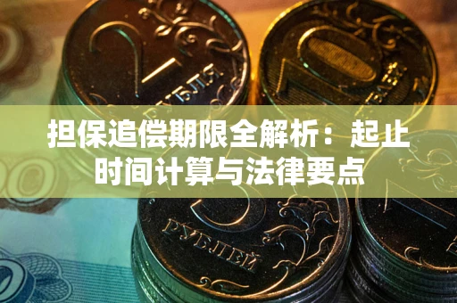 济南担保追偿期限全解析：起止时间计算与法律要点