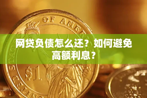 济南网贷负债怎么还？如何避免高额利息？