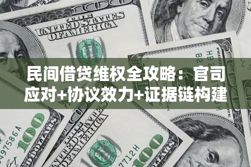 济南民间借贷维权全攻略：官司应对+协议效力+证据链构建指南