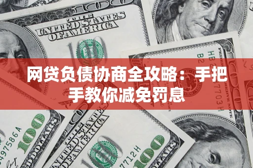 济南网贷负债协商全攻略：手把手教你减免罚息