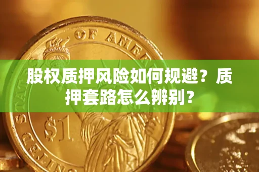 济南股权质押风险如何规避？质押套路怎么辨别？