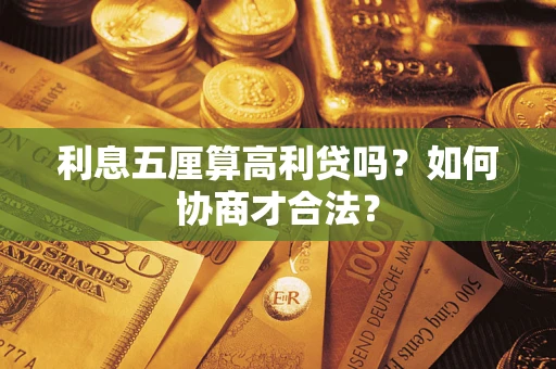 济南利息五厘算高利贷吗？如何协商才合法？