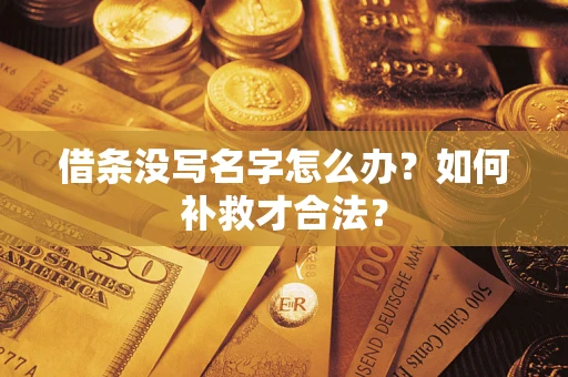 济南借条没写名字怎么办？如何补救才合法？