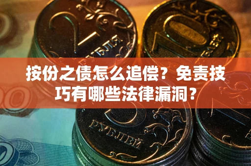 济南按份之债怎么追偿？免责技巧有哪些法律漏洞？