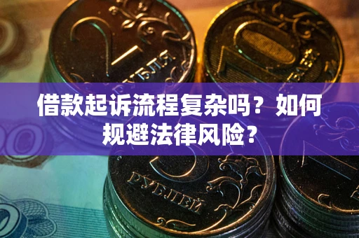 济南借款起诉流程复杂吗？如何规避法律风险？