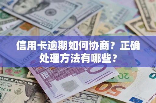 济南信用卡逾期如何协商？正确处理方法有哪些？