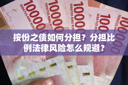 济南按份之债如何分担？分担比例法律风险怎么规避？