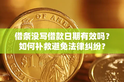 济南借条没写借款日期有效吗？如何补救避免法律纠纷？