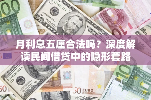 济南月利息五厘合法吗？深度解读民间借贷中的隐形套路