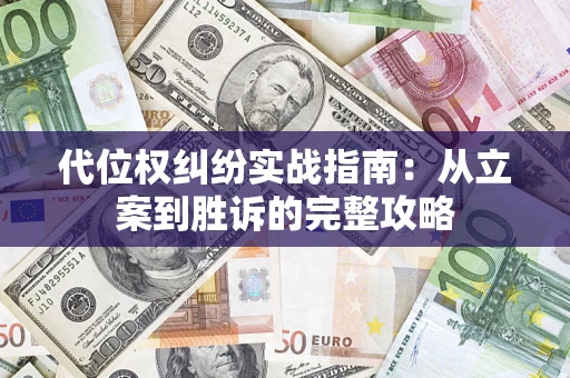 济南代位权纠纷实战指南：从立案到胜诉的完整攻略
