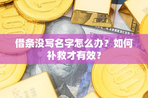 济南借条没写名字怎么办？如何补救才有效？