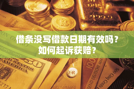 济南借条没写借款日期有效吗？如何起诉获赔？