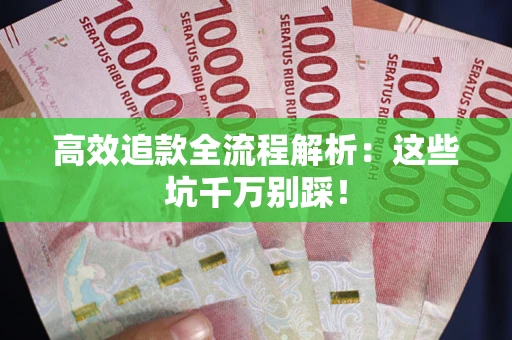 济南高效追款全流程解析：这些坑千万别踩！
