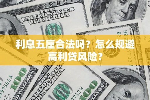 济南利息五厘合法吗？怎么规避高利贷风险？