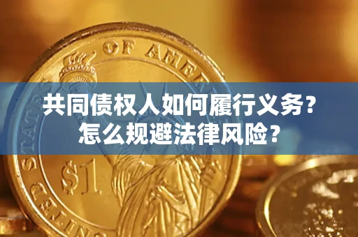 济南共同债权人如何履行义务？怎么规避法律风险？