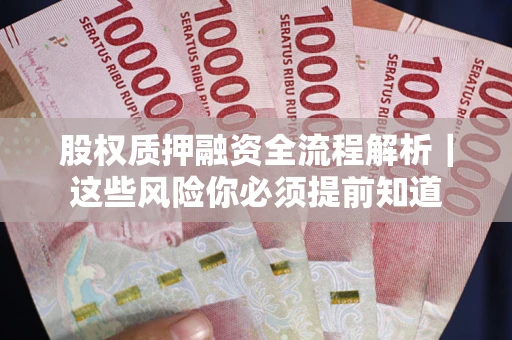 济南股权质押融资全流程解析｜这些风险你必须提前知道