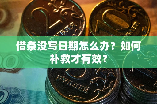 济南借条没写日期怎么办？如何补救才有效？