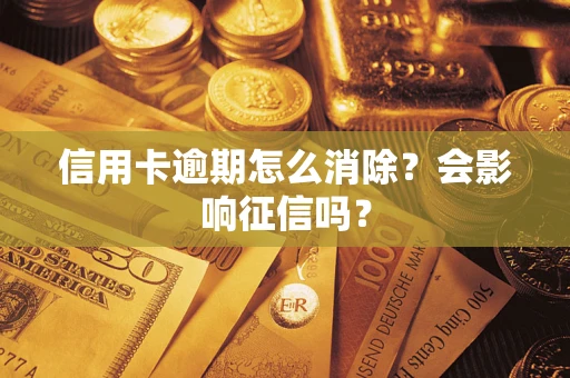 济南信用卡逾期怎么消除？会影响征信吗？
