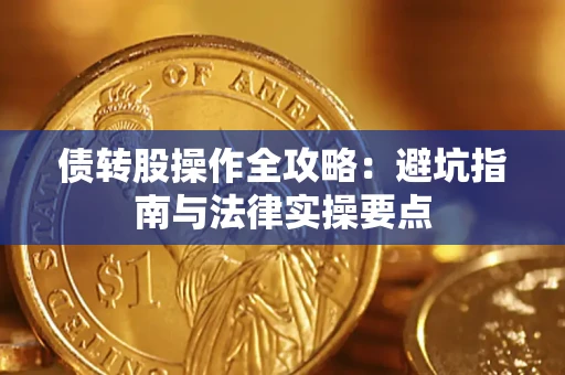 济南债转股操作全攻略：避坑指南与法律实操要点