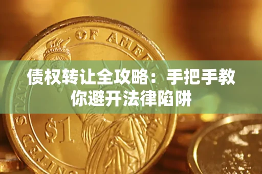 济南债权转让全攻略：手把手教你避开法律陷阱