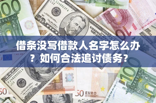 济南借条没写借款人名字怎么办？如何合法追讨债务？