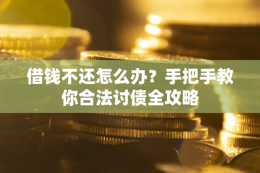 济南借钱不还怎么办？手把手教你合法讨债全攻略