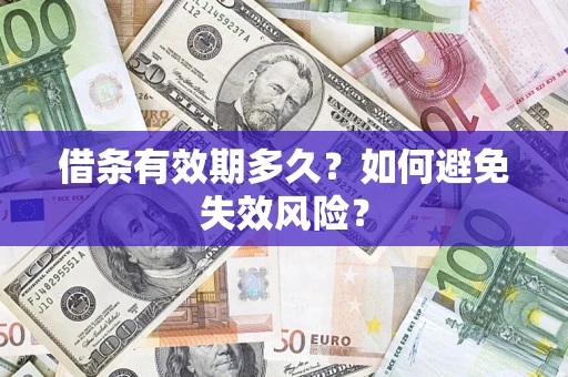 济南借条有效期多久？如何避免失效风险？