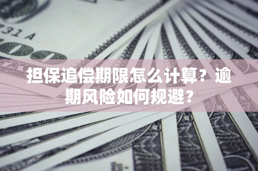 济南担保追偿期限怎么计算？逾期风险如何规避？